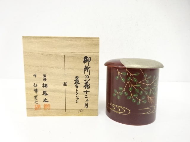 監修・相馬大・伊勢星七造　御所の花十二カ月　萩　棗